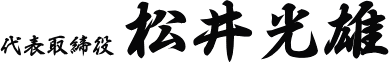 代表取締役 松井光雄